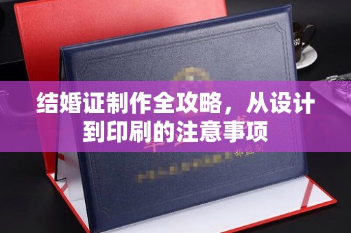 方山结婚证制作全攻略，从设计到印刷的注意事项