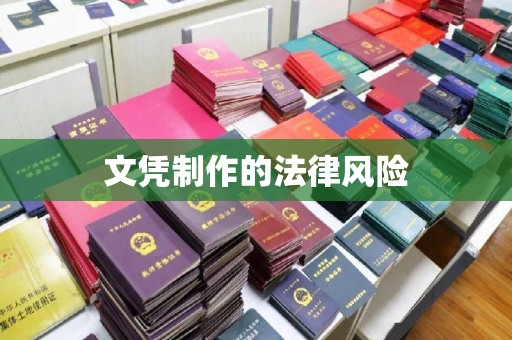 方山文凭制作的法律风险