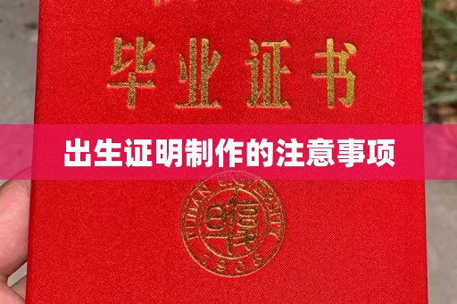 方山出生证明制作的注意事项