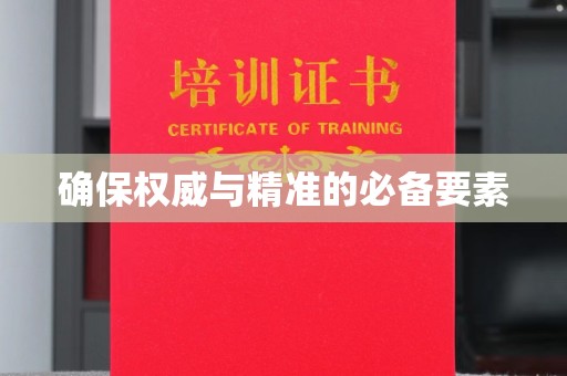 方山确保权威与精准的必备要素