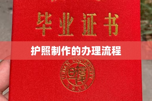 方山护照制作的办理流程