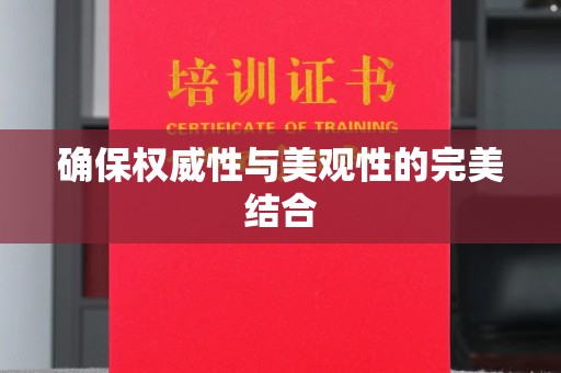 方山确保权威性与美观性的完美结合