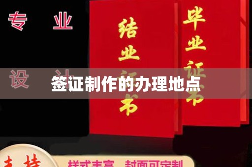 方山签证制作的办理地点