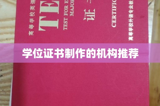 方山学位证书制作的机构推荐