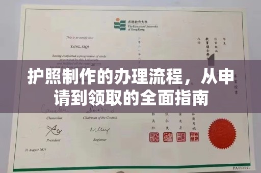 方山护照制作的办理流程，从申请到领取的全面指南