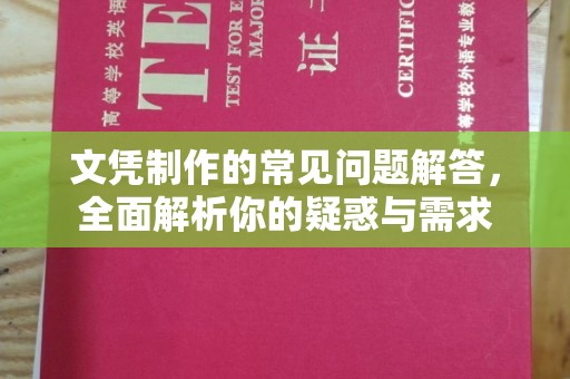 方山文凭制作的常见问题解答，全面解析你的疑惑与需求