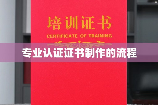 方山专业认证证书制作的流程