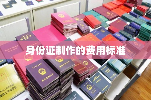 方山身份证制作的费用标准
