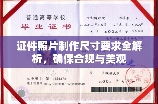 方山证件照片制作尺寸要求全解析，确保合规与美观