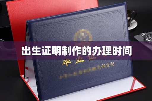 方山出生证明制作的办理时间