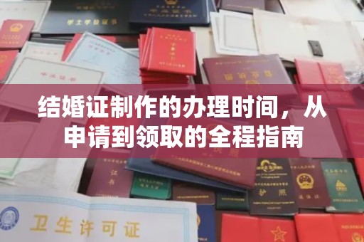 方山结婚证制作的办理时间，从申请到领取的全程指南