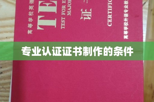 方山专业认证证书制作的条件