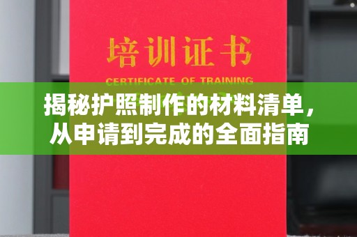 方山揭秘护照制作的材料清单，从申请到完成的全面指南