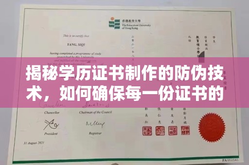 方山揭秘学历证书制作的防伪技术，如何确保每一份证书的真实性