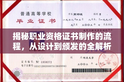 方山揭秘职业资格证书制作的流程，从设计到颁发的全解析
