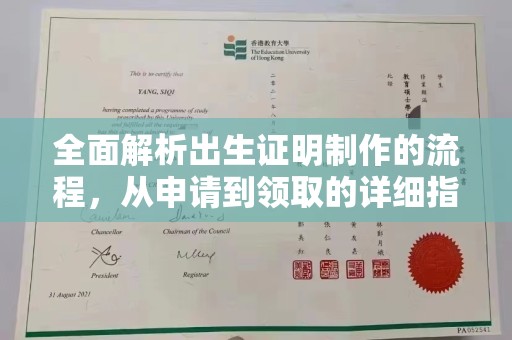 方山全面解析出生证明制作的流程，从申请到领取的详细指南