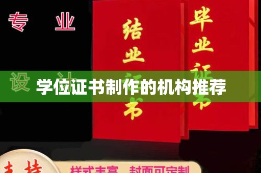 方山学位证书制作的机构推荐