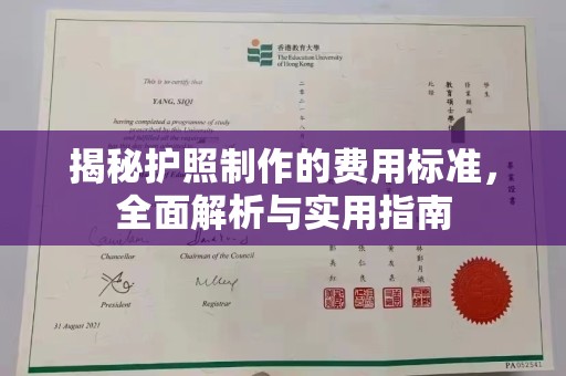 方山揭秘护照制作的费用标准，全面解析与实用指南