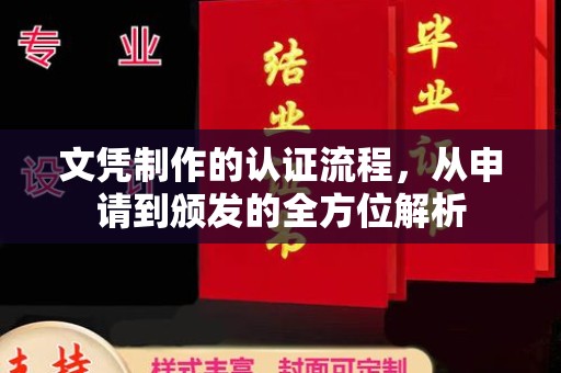 方山文凭制作的认证流程，从申请到颁发的全方位解析