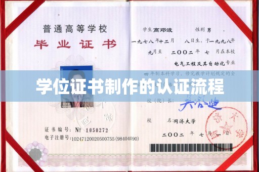 方山学位证书制作的认证流程