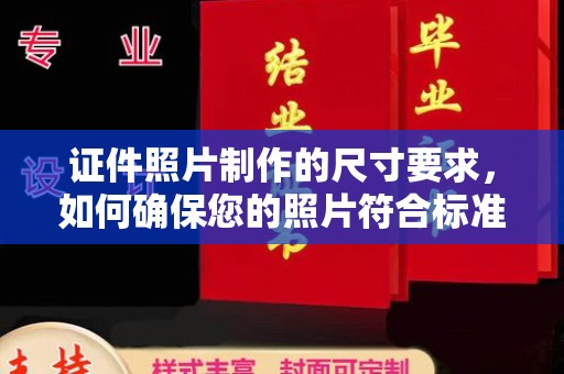 方山证件照片制作的尺寸要求，如何确保您的照片符合标准？