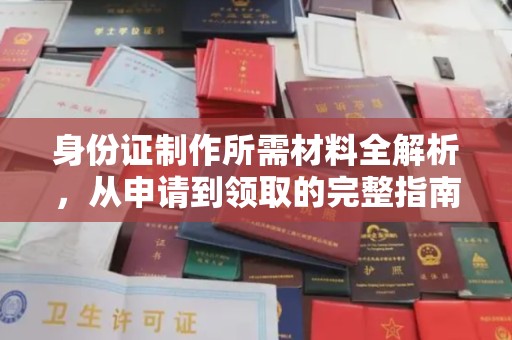 方山身份证制作所需材料全解析，从申请到领取的完整指南