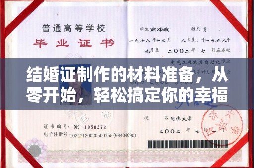 方山结婚证制作的材料准备，从零开始，轻松搞定你的幸福证明
