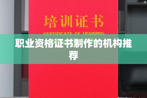 方山职业资格证书制作的机构推荐