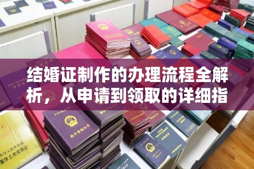 方山结婚证制作的办理流程全解析，从申请到领取的详细指南