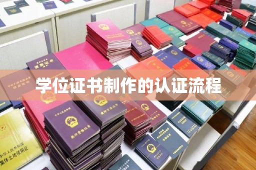 方山学位证书制作的认证流程