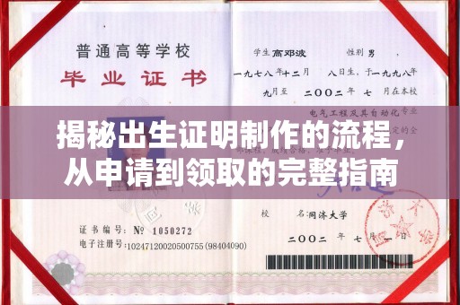 方山揭秘出生证明制作的流程，从申请到领取的完整指南