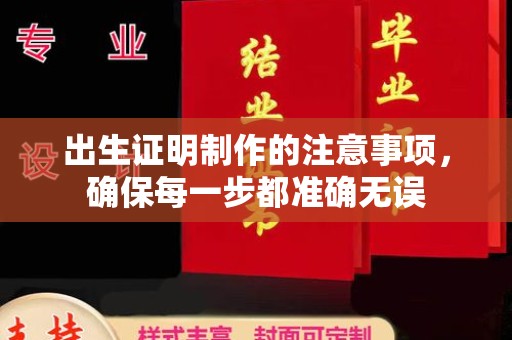 方山出生证明制作的注意事项，确保每一步都准确无误