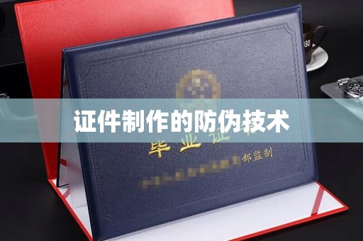 方山证件制作的防伪技术