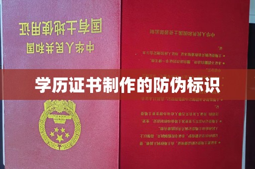 方山学历证书制作的防伪标识