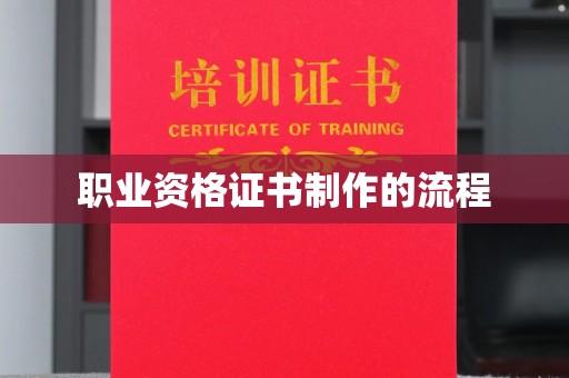方山职业资格证书制作的流程
