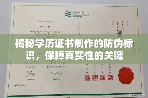 方山揭秘学历证书制作的防伪标识，保障真实性的关键