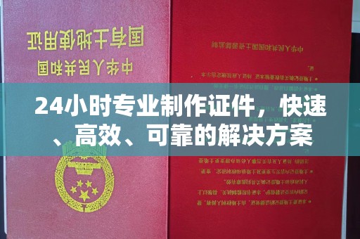 方山24小时专业制作证件，快速、高效、可靠的解决方案