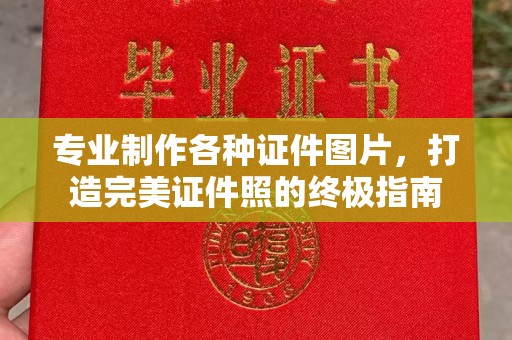 方山专业制作各种证件图片，打造完美证件照的终极指南