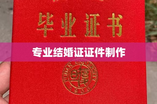 方山专业结婚证证件制作