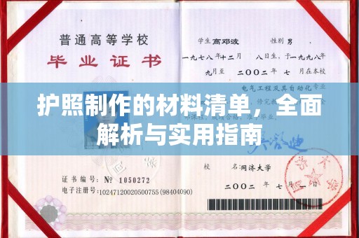 方山护照制作的材料清单，全面解析与实用指南