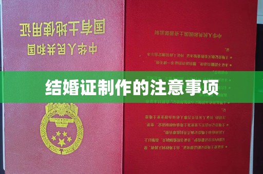 方山结婚证制作的注意事项