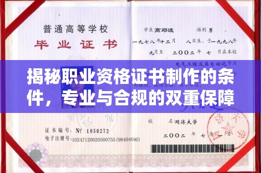 方山揭秘职业资格证书制作的条件，专业与合规的双重保障