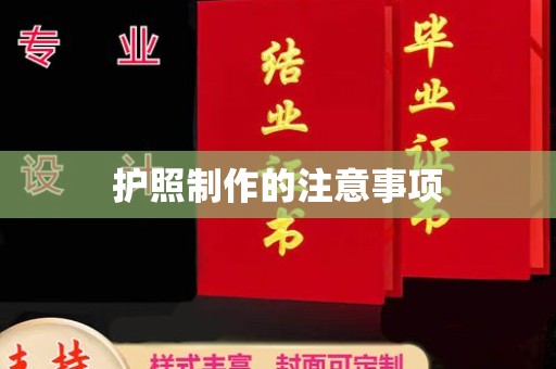 方山护照制作的注意事项