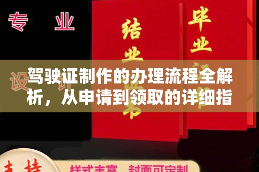方山驾驶证制作的办理流程全解析，从申请到领取的详细指南