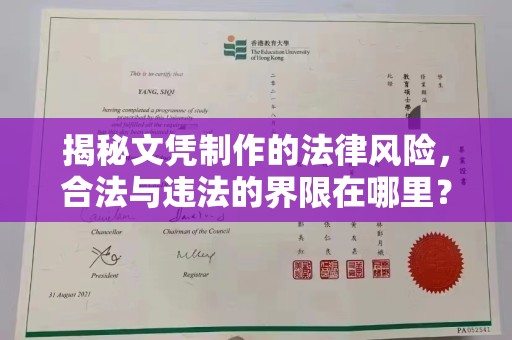 方山揭秘文凭制作的法律风险，合法与违法的界限在哪里？
