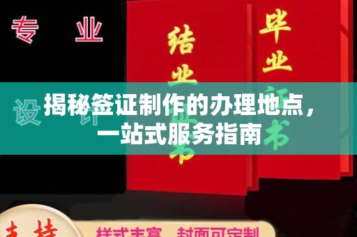方山揭秘签证制作的办理地点，一站式服务指南