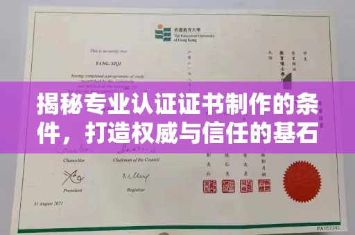 方山揭秘专业认证证书制作的条件，打造权威与信任的基石