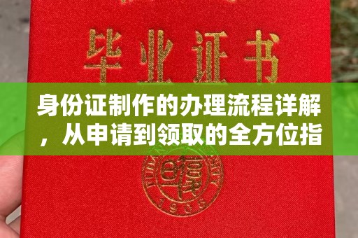 方山身份证制作的办理流程详解，从申请到领取的全方位指南