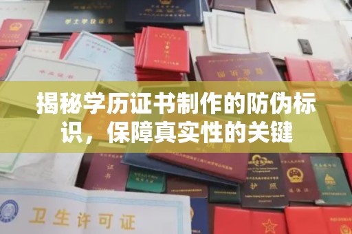 方山揭秘学历证书制作的防伪标识，保障真实性的关键