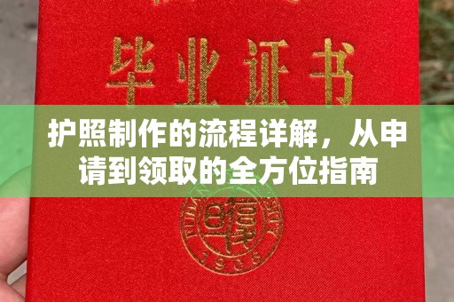 方山护照制作的流程详解，从申请到领取的全方位指南